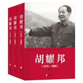 现货 1915-1989-胡耀邦-(全三册) 9787550257689 北京联合出版公司