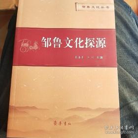 邹鲁文化探源