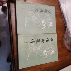 老武侠273：少侠除魔传（上下）