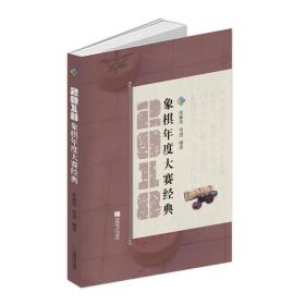 象棋年度大赛经典（2018）❤ 张郁伟 贺进 成都时代出版社9787546403274✔正版全新图书籍Book❤
