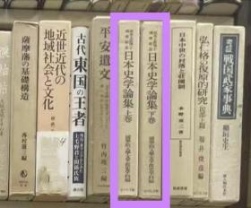 价可议 亦可散售 日本史学论集 上下卷 33dxf dxf1
