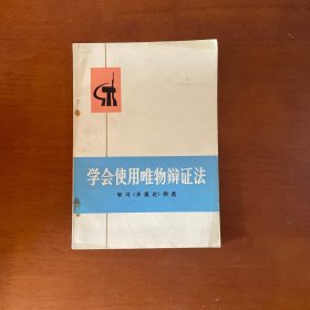 学会使用唯物辨证法