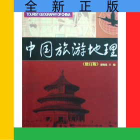 中國(guó)旅游地理(修訂版新編旅游管理系列教程)
