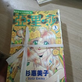 亚里莎（1－3）