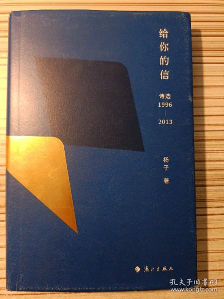 给你的信：诗选1996—2013