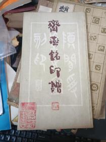 齐燕铭印谱（1982年一版一印，私藏私藏品较好