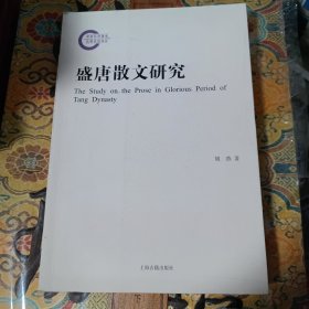 盛唐散文研究