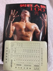 男性人体100例