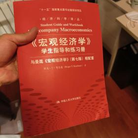 《宏观经济学》学生指导和练习册：与曼昆《宏观经济学》相配套