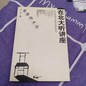 在北大听讲座（1一3辑）：思想的声音，思想的为量，恩想的魅力（共3册）