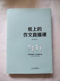 纸上的作文直播课包君成包子老师作文书