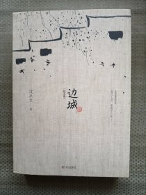 边城（最新修订纪念典藏版）