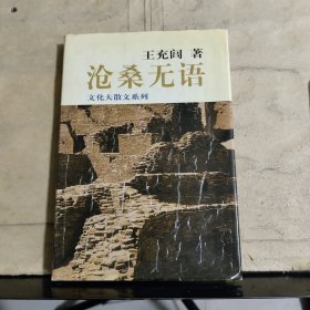 沧桑无语：历史大散文系列作品