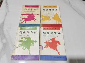 杨家将九代英雄传： 杨宗保招亲、杨满堂除奸、杨金豹下山、杨士瀚扫北（4本合售）1995年北京 一版一印馆藏正版