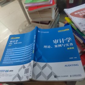 审计学：理论、案例与实务（微课版）