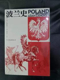 汗青堂丛书034：波兰史