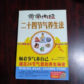 黄帝内经二十四节气养生法