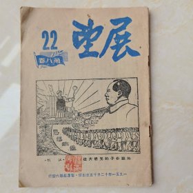展望周刊1951年第八卷22期