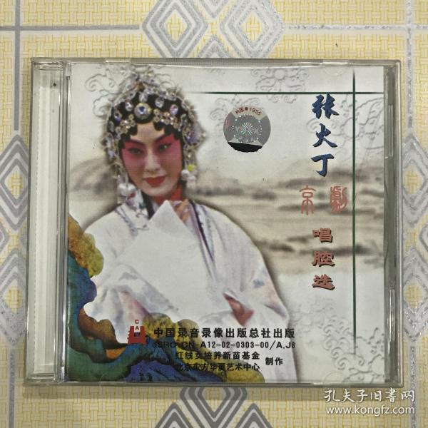 张火丁京剧唱腔选（1CD）【鼓师：李金平，琴师：赵宇，京二胡：沈鸿喜。珍贵艺术资料，极为难得的收藏！】