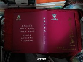 新曹农场志(1960-2020) 16开 精装