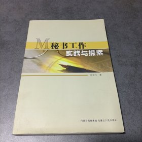 秘书工作实践与探索