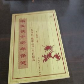 名医谈中老年保健：广东电台健康之声节目精选