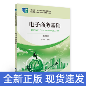 電子商務(wù)基礎(chǔ)（第二版）