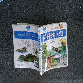 森林報 夏