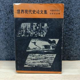 世界现代史论文集