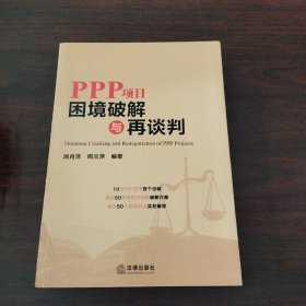 PPP项目困境破解与再谈判