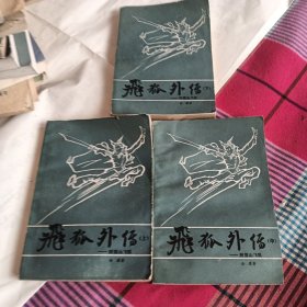 飞狐外传，上中下册