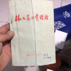 林士高正骨经验