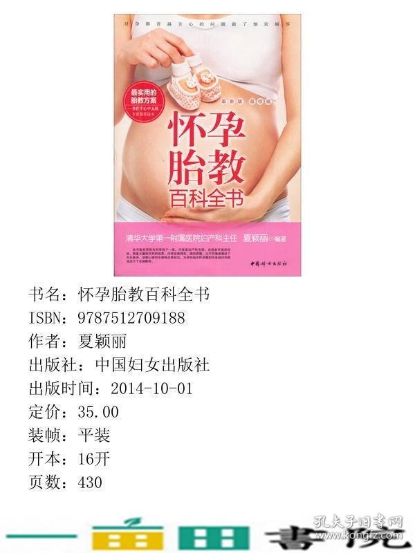怀孕胎教百科全书中国妇女出版9787512709188