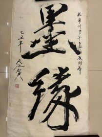 著名书法家尉天池《墨缘》书法中堂真迹，保真！