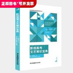 影视高考文艺常识宝典/影视传媒艺考考前辅导丛书