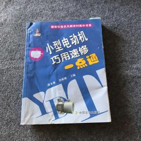 小型电动机巧用速修一点通、