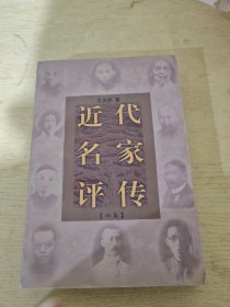 近代名家评传