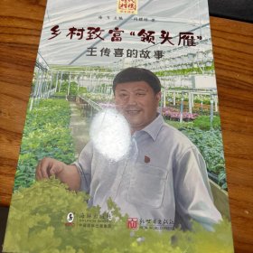 时代楷模学生读本·乡村致富“领头雁”——王传喜的故事