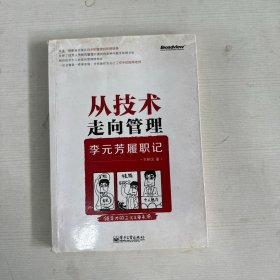 从技术走向管理——李元芳履职记