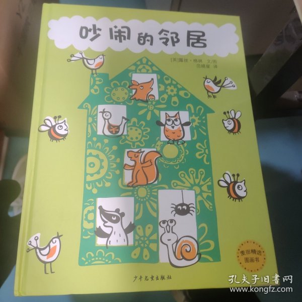 麦田精选图画书 吵闹的邻居