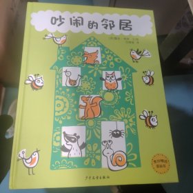 麦田精选图画书 吵闹的邻居