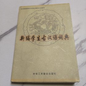 新编学生古汉语词典