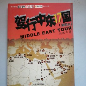 驾行中东17国
