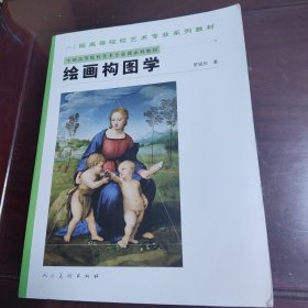 中国高等院校美术专业课系列教材：绘画构图学