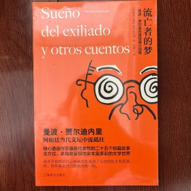 流亡者的梦