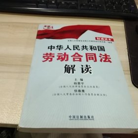 中华人民共和国劳动合同法解读