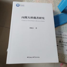 内阁大库藏书研究
