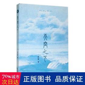 天空之下 中国古典小说、诗词 林目清