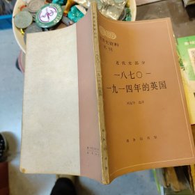 一八七〇-一九一四年的英國