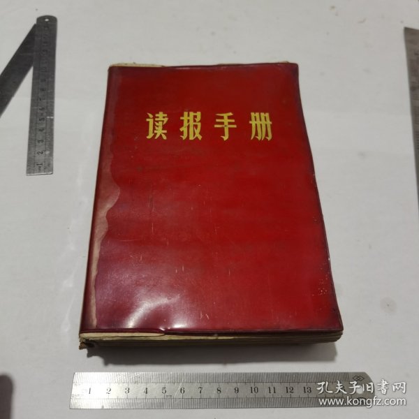 读报手册（塑皮精装）32开（书前几页散页，少目录3一8页，最后封底缺扉页）